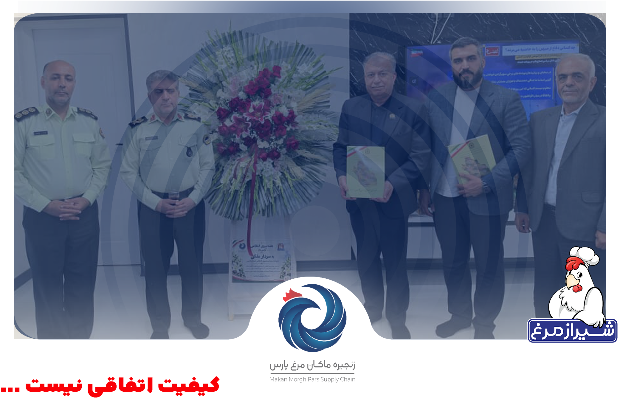 تقدیر از مدیران زنجیره ماکان مرغ پارس توسط فرمانده انتظامی استان فارس